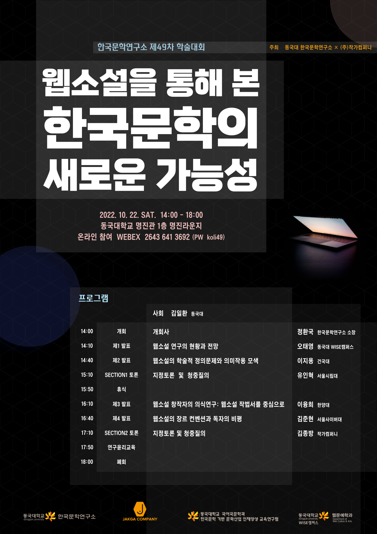 제49차 학술대회 자료집 : 웹소설을 통해 본 한국문학의 새로운 가능성