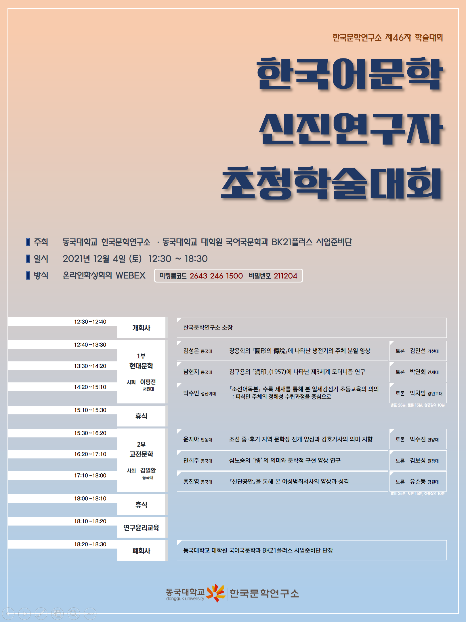 한국문학연구소 46차 학술대회 포스터.png