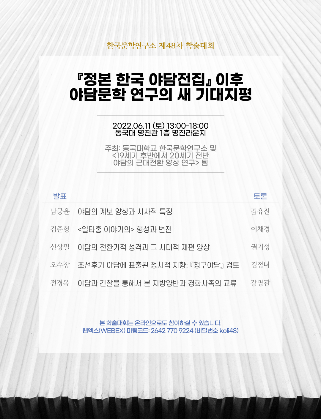 한국문학연구소 48차 학술대회 포스터(최종).png